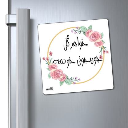 Fridge Magnet with Farsi Text "My Sweet Sister" – مگنت یخچال با متن فارسی  خواهر گلی جون جونی خودمه