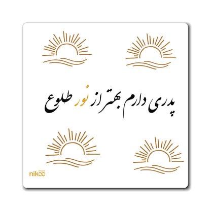 Kitchen Magnet with Farsi Text "I Have a Father Better Than the Light of Dawn" – مگنت یخچال با متن فارسی "پدری دارم بهتر از نور طلوع"