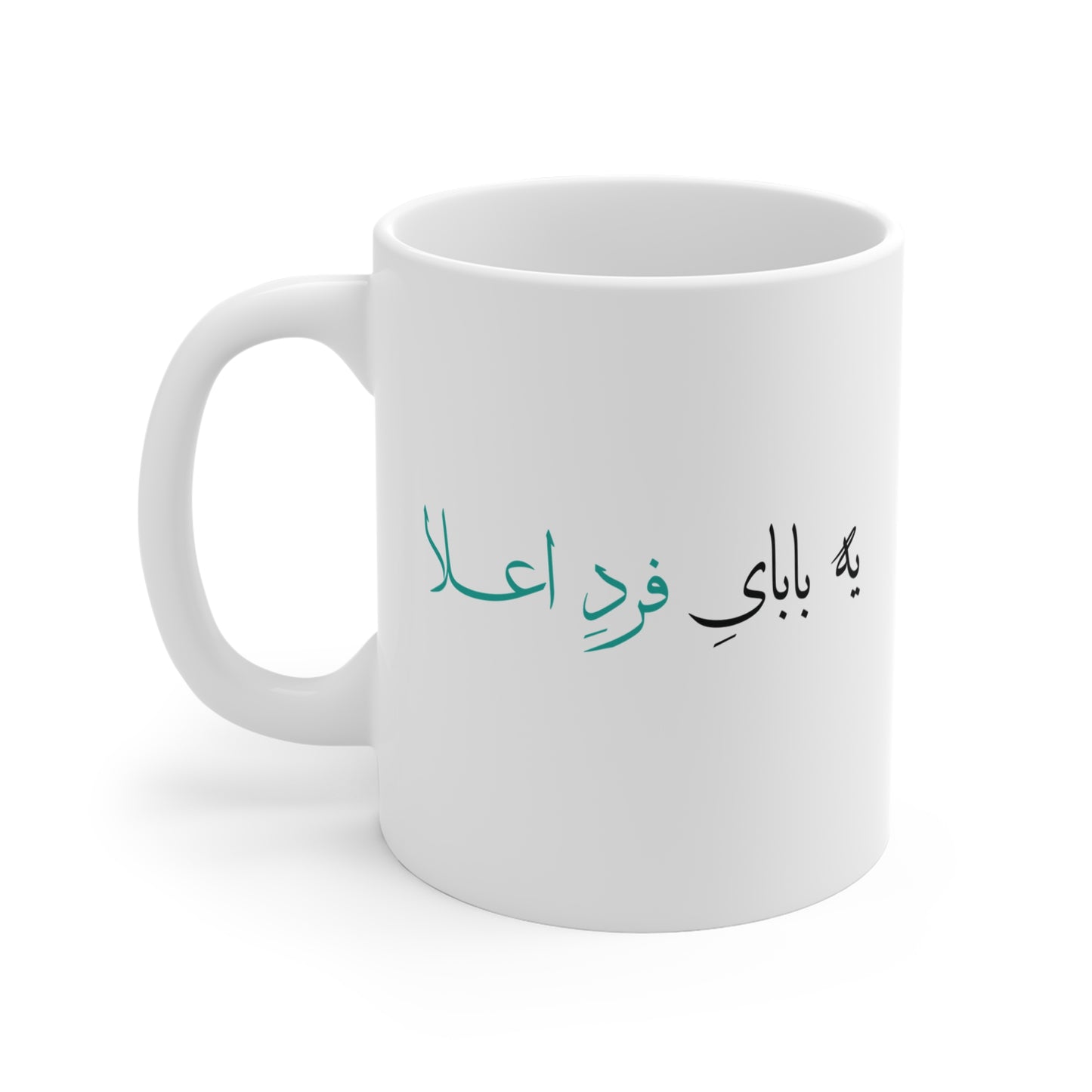 Mug with Farsi Text "A Top-Notch Dad" – ماگ با متن فارسی "یک پدر فرد اعلاء"