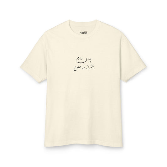 Men's T-Shirt with Farsi Text "I Have a Father Better Than the Sunrise" –   تی‌شرت مردانه با متن فارسی  پدری دارم بهتر از نوع طلوع، هدیه‌ی مناسب روز پدر، با رنگ‌بندی