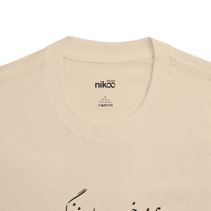 Men’s Cotton T-Shirt with Farsi Text "A Good Companion on My Life’s Journey" – تی‌شرت مردانه نخ پنبه با رنگ‌بندی با متن فارسی  همسفر خوب راه زندگیم