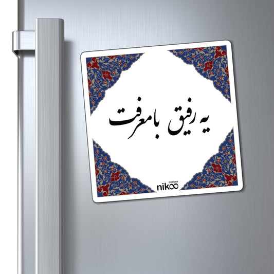 Magnet with Farsi Text "A Ba-Marefat Friend" – آهنربای یخچال با متن فارسی یه رفیق بامعرفت