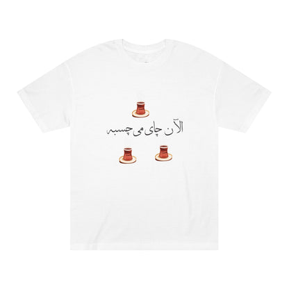 Men’s T-Shirt with Farsi Text "Tea Would Be Great Right Now" – تی‌شرت مردانه فارسی در دو رنگ با نوشته‌ی  چای الآن می‌چسبه