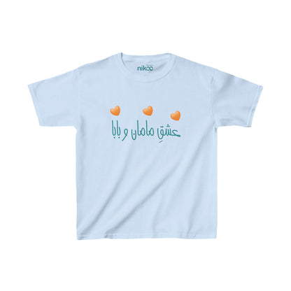 Kids Short Sleeve T-shirt "Mom and Dad's Love" – تی‌شرت آستین کوتاه کودک با رنگ‌بندی با متن فارسی عشق مامان و بابا