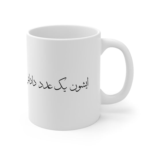 Mug with Farsi Text "They Are Truly Kind and Delightful" – لیوان ماگ با متن فارسی "ایشون یک عدد بامعرفت و دلنشین هستن"