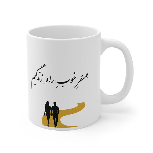 Mug with Farsi Text "A Good Companion on My Life’s Journey" – لیوان ماگ با متن فارسی  همسفر خوب راه زندگیم