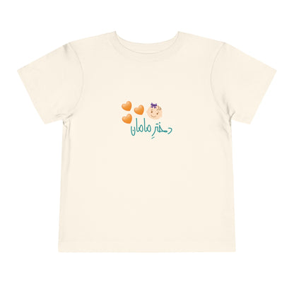 Toddler Short Sleeve Tee "‌Mommy's Girl"/دختر مامان