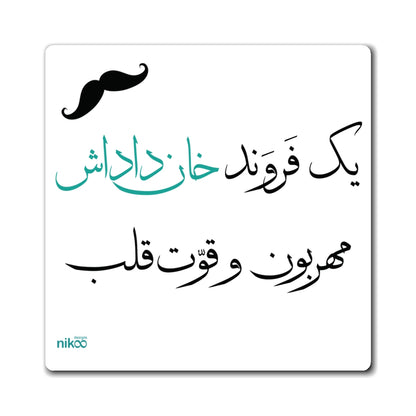 Fridge Magnet with Farsi Text "One Kind and Supportive Brother" – مگنت یخچال با متن فارسی "یک فروند خان داداش مهربون و قوت قلب"