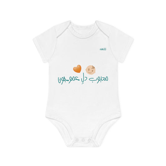 Baby Organic Short Sleeve Bodysuit, "My Uncle Loves Me" Design/ سرهمی آستین کوتاه نوزاد پنبه ارگانیک طرح محبوب دل عمو جان