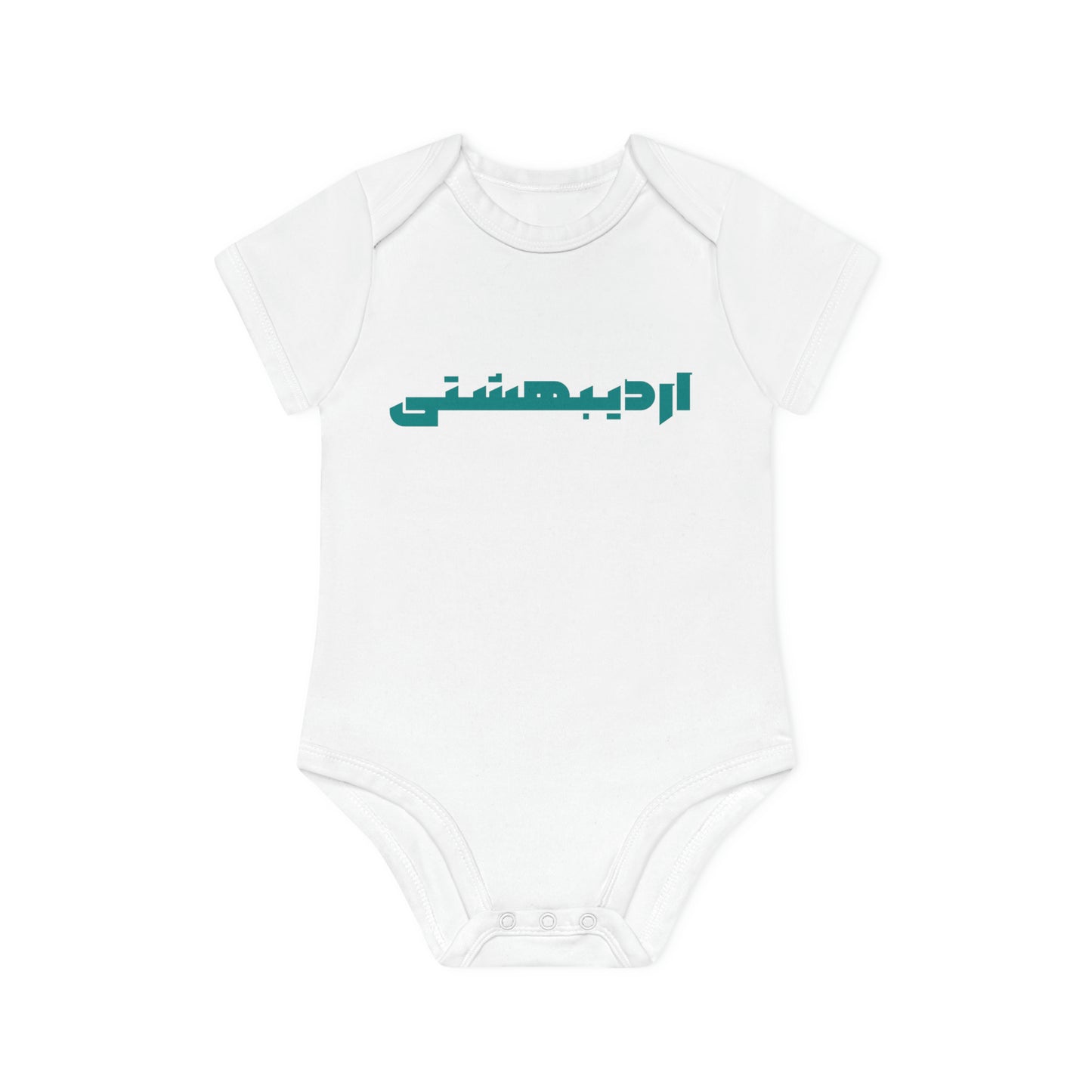 Baby Organic Short Sleeve Bodysuit Ordibehesht/لباس کودک ارگانیک آستین‌کوتاه: اردیبهشت