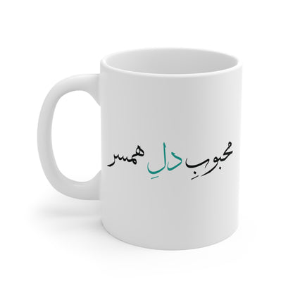 Mug with Farsi Text "Beloved of My Heart" – لیوان ماگ با متن فارسی  محبوب دل همسر