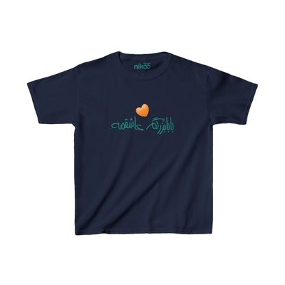 Kids Heavy Cotton™ Tee, "My Grandpa Loves Me"/ بابابزرگم عاشقمه