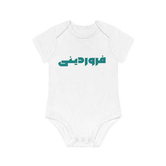 Baby Organic Short Sleeve Bodysuit Farvardin/لباس کودک ارگانیک آستین‌کوتاه: فروردین