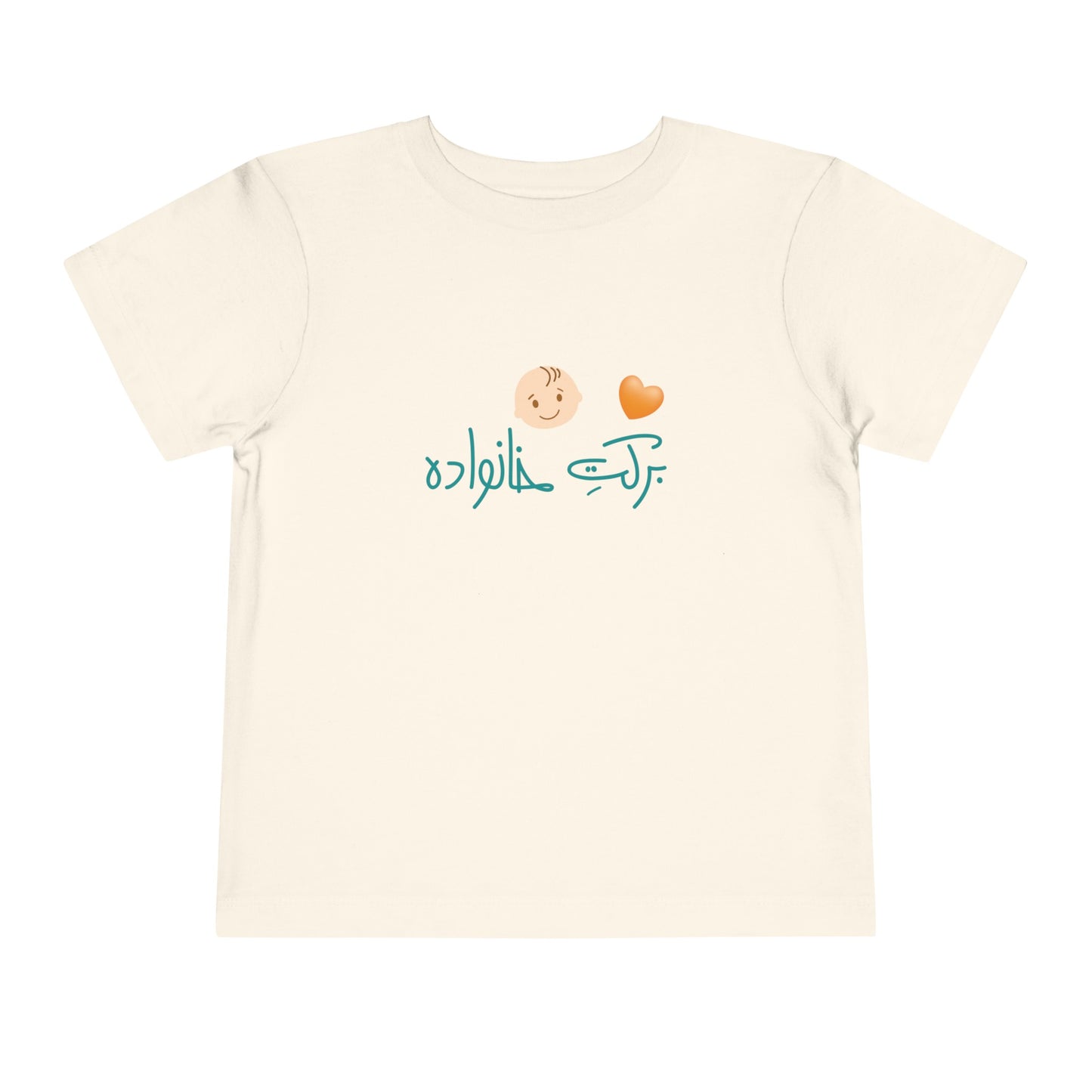 Toddler Short Sleeve Tee "The Blessing"/برکت