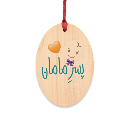 Wooden Ornaments, Mommy's Boy:  مگنت چوبی فارسی نویس، پسر مامان