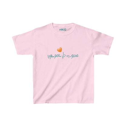 Kids Heavy Cotton™ Tee, "My Uncle Loves Me"/ محبوب دل عمو جون