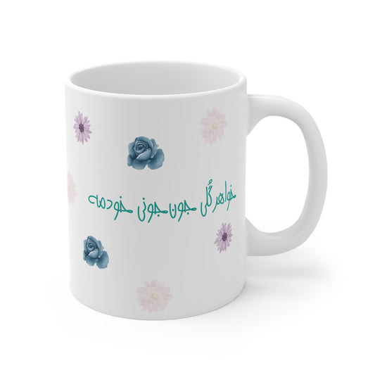 Mug with Farsi Text "My Lovely, Precious Sister" – ماگ با متن فارسی "خواهر گلی جون جونی خودمه"