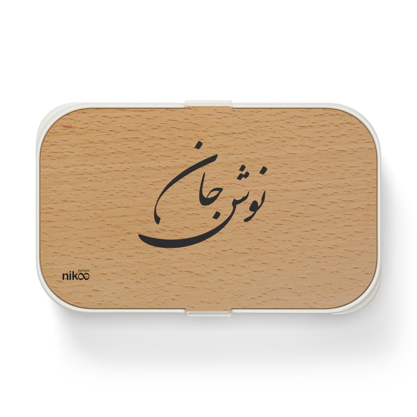 Lunch Box with Farsi Text "Enjoy Your Meal" and Stylish Wooden Lid – جعبه غذا با متن فارسی "نوش جان" و درب چوبی شیک