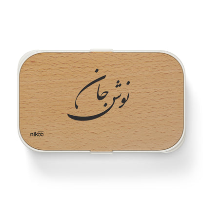 Lunch Box with Farsi Text "Enjoy Your Meal" and Stylish Wooden Lid – جعبه غذا با متن فارسی "نوش جان" و درب چوبی شیک