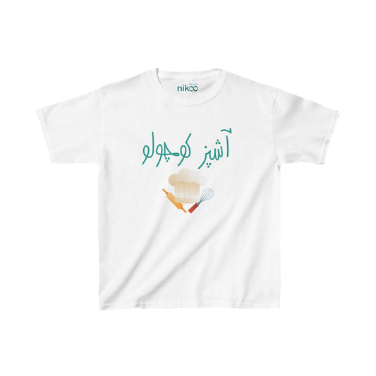 Kids' cotton T-Shirt with Farsi Text "Little Chef" – تی‌شرت فارسی کودک آستین کوتاه پنبه با رنگ بندی با نوشته  آشپز کوچولو