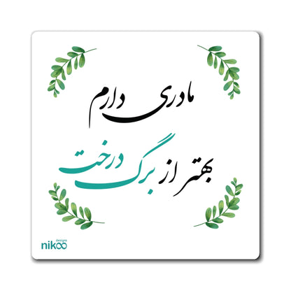 Kitchen Magnet with Farsi Text "I Have a Mother Better Than the Leaves of a Tree" – مگنت یخچال با متن فارسی مادری دارم بهتر از برگ درخت