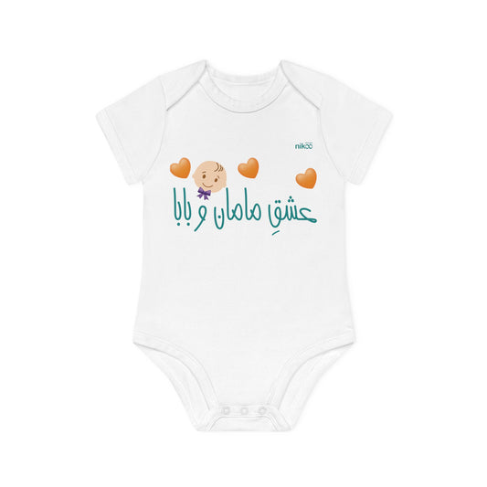 Baby Organic Short Sleeve Bodysuit for Boys, "Mom and Dad's Love" Design/    سرهمی آستین کوتاه نوزاد پنبه ارگانیک طرح عشق مامان و بابا