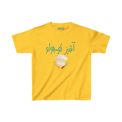 Kids' cotton T-Shirt with Farsi Text "Little Chef" – تی‌شرت فارسی کودک آستین کوتاه پنبه با رنگ بندی با نوشته  آشپز کوچولو