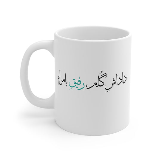 Mug with Farsi Text "My Dear Brother, My Trustworthy Friend" – ماگ با متن فارسی "داداش گلم، رفیق بامرام"