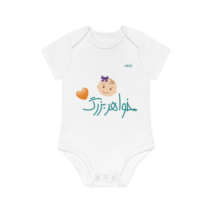 Baby Organic Short Sleeve Bodysuit, "Big Sister" Design/ سرهمی آستین کوتاه نوزاد پنبه ارگانیک طرح خواهر بزرگ