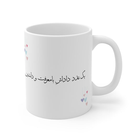 Mug with Farsi Text "One Amazing and Kind Brother" –   لیوان ماگ با متن فارسی  یک عدد داداش بامعرفت و دلنشین