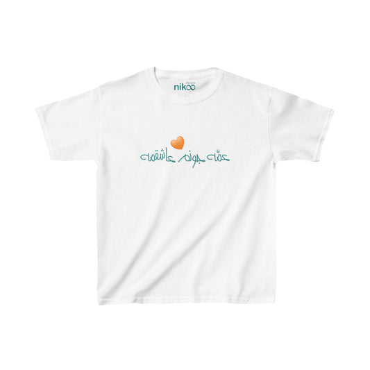 Kids Heavy Cotton™ Tee, "My Aunt Loves Me"/ عمه جونم عاشقمه