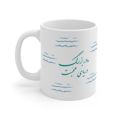 Mug with Farsi Text "Grandmother, the Sea of Love" – لیوان ماگ با متن فارسی مادربزرگ، دریای محبت