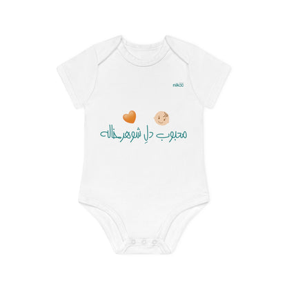 Baby Organic Short Sleeve Bodysuit, "My Uncle Loves Me" Design/ سرهمی آستین کوتاه نوزاد پنبه ارگانیک طرح محبوب دل شوهرخاله
