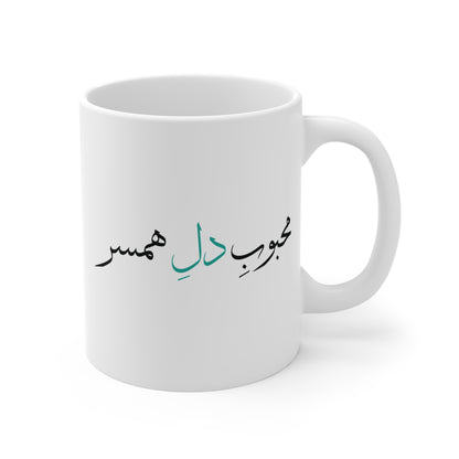 Mug with Farsi Text "Beloved of My Heart" – لیوان ماگ با متن فارسی  محبوب دل همسر