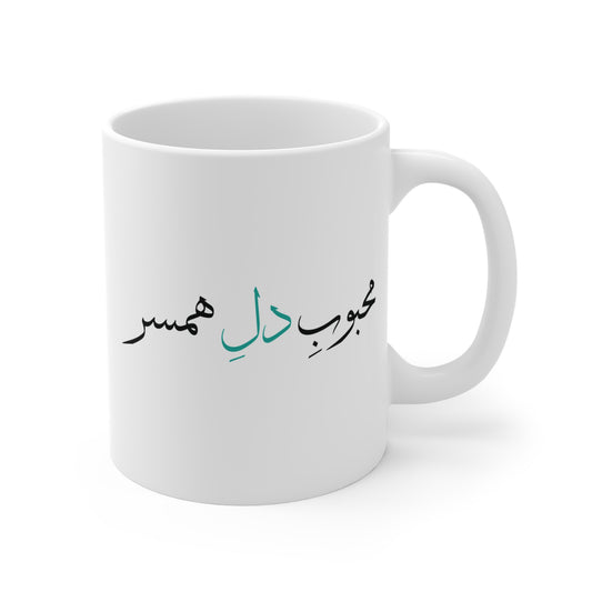 Mug with Farsi Text "Beloved of My Heart" – لیوان ماگ با متن فارسی  محبوب دل همسر