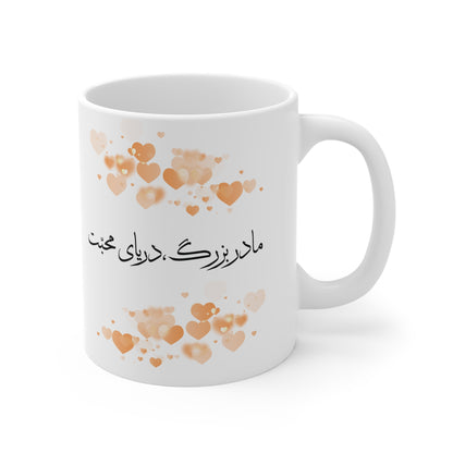 Mug with Farsi Text "Grandmother, the Sea of Love" – ماگ با متن فارسی "مادربزرگ، دریای محبت"