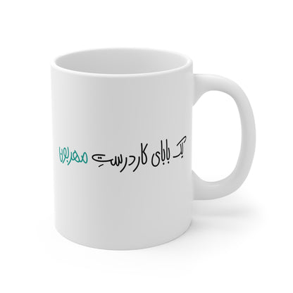 Mug with Farsi Text "A Kind and Dependable Dad" – لیوان ماگ با متن فارسی "یک بابای کاردرست مهربون"