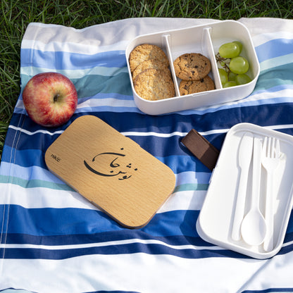 Lunch Box with Farsi Text "Enjoy Your Meal" and Stylish Wooden Lid – جعبه غذا با متن فارسی "نوش جان" و درب چوبی شیک