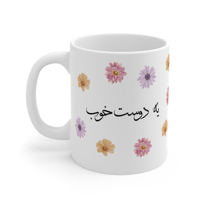 Mug with Farsi Text "A Good Friend" – ماگ با متن فارسی "یه دوست خوب"