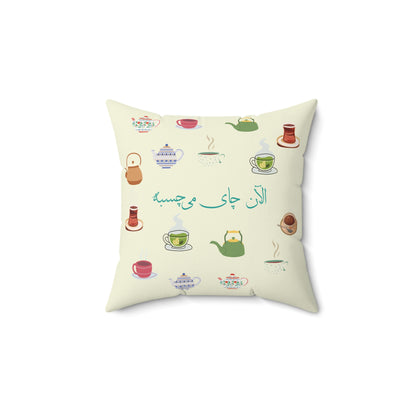 Square Pillow with Farsi Text "Now is the Time for Tea" – بالش کوسن مربعی با متن فارسی  الان چای میچسبه