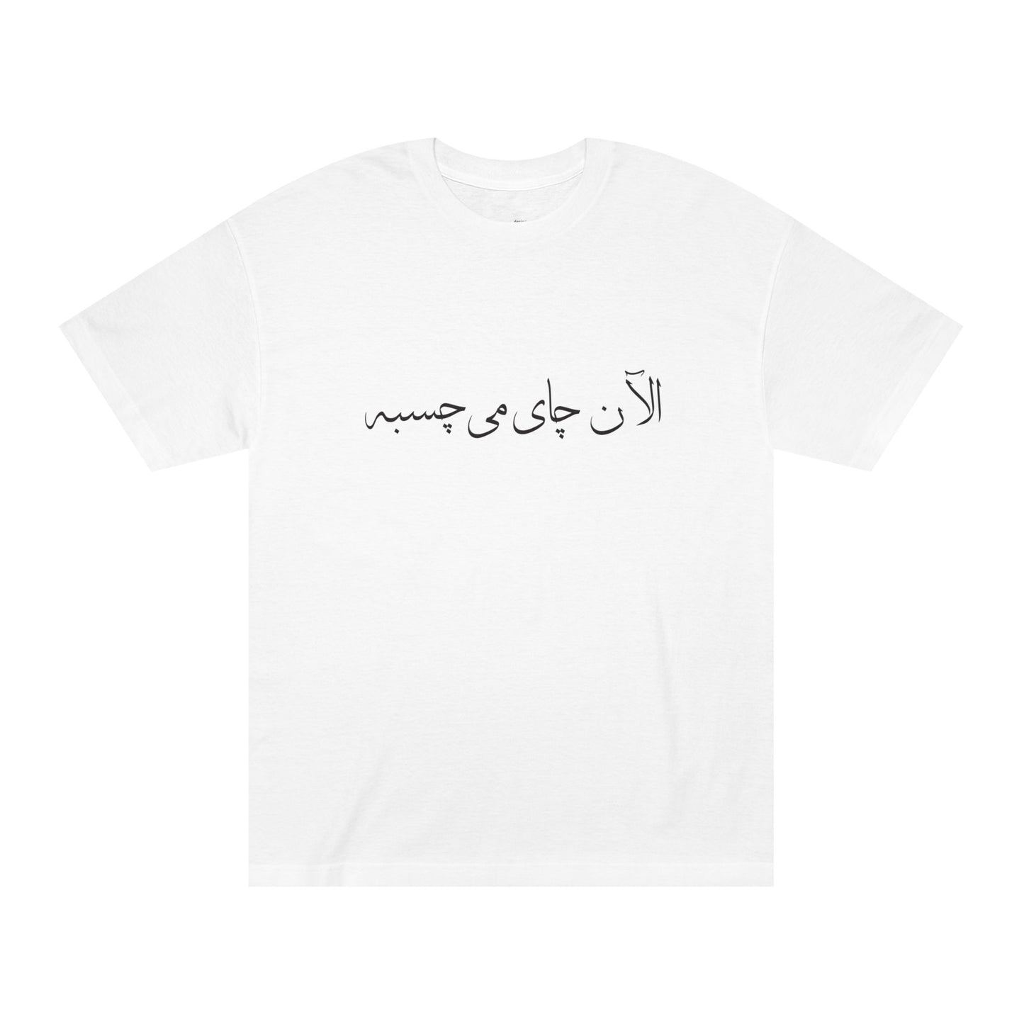 Men’s T-Shirt with Farsi Text "Tea Would Be Great Right Now" – تی‌شرت مردانه فارسی در ۴ رنگ با نوشته‌ی  چای الآن می‌چسبه