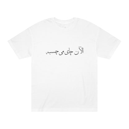 Men’s T-Shirt with Farsi Text "Tea Would Be Great Right Now" – تی‌شرت مردانه فارسی در ۴ رنگ با نوشته‌ی  چای الآن می‌چسبه