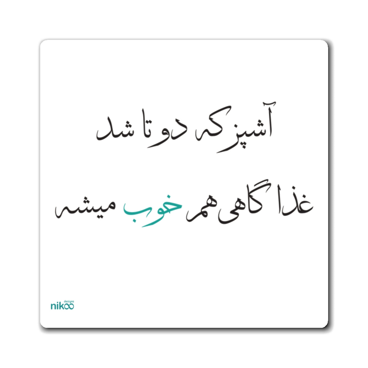 Kitchen Magnet with Farsi Text "When There Are Two Cooks, Sometimes the Food Turns Out OK" – آهنربای یخچال با متن فارسی "آشپز که دو تا شد، غذا گاهی هم خوب میشه"