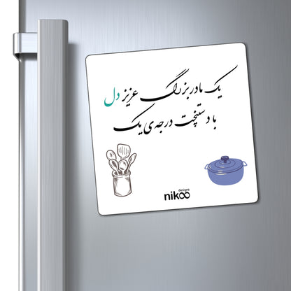 Kitchen Magnet with Farsi Text "A Beloved Grandma with Top-Notch Cooking Skills" – مگنت یخچال با متن فارسی یک مادربزرگ عزیز دل با دستپخت درجه یک