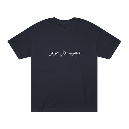 T-shirt for Men with Farsi Text "Beloved of My Sister's Heart" – تی‌شرت مردانه با متن فارسی  محبوب دل خواهر، با رنگ‌بندی