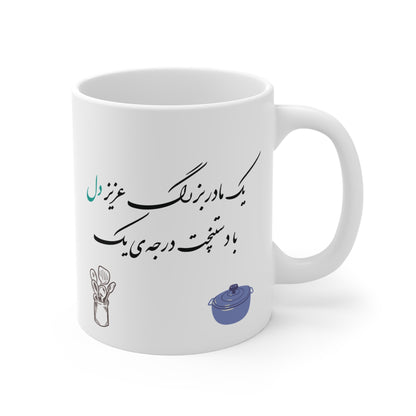 Mug with Farsi Text "Beloved Grandma with Top-Notch Cooking" – ماگ با متن فارسی "یک مادربزرگ عزیز دل با دستپخت درجه یک"