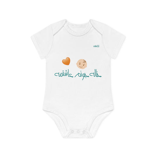 Baby Organic Short Sleeve Bodysuit, "My Aunt Loves Me" Design/ سرهمی آستین کوتاه نوزاد پنبه ارگانیک طرح خاله جونم عاشقمه