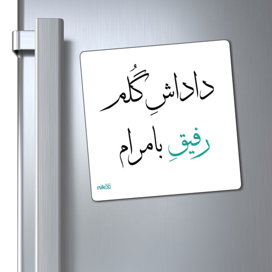 Fridge Magnet with Farsi Text "My Awesome Brother" – مگنت یخچال با متن فارسی "داداش گلم رفیق بامرام"