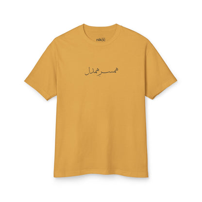 T-shirt for Men with Farsi Text "Understanding Spouse" – تی‌شرت مردانه با متن "همسر همدل"