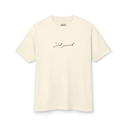 T-shirt for Men with Farsi Text "Understanding Spouse" – تی‌شرت مردانه با متن "همسر همدل"